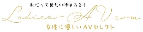 女性に優しいAVセレクト